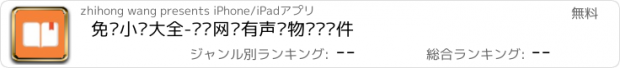 おすすめアプリ 免费小说大全-畅读网络有声读物阅读软件