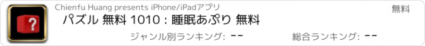 おすすめアプリ パズル 無料 1010 : 睡眠あぷり 無料