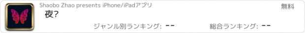 おすすめアプリ 夜妞