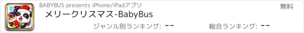 おすすめアプリ メリークリスマス-BabyBus