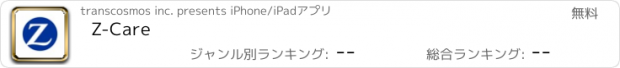 おすすめアプリ Z-Care