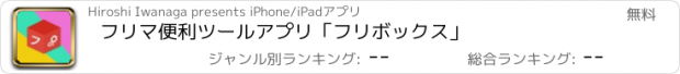 おすすめアプリ フリマ便利ツールアプリ「フリボックス」