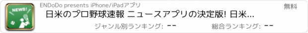 おすすめアプリ 日米のプロ野球速報 ニュースアプリの決定版! 日米プロ野球ニュース