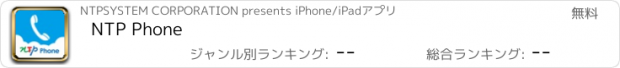 おすすめアプリ NTP Phone