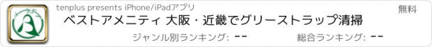 おすすめアプリ ベストアメニティ 大阪・近畿でグリーストラップ清掃