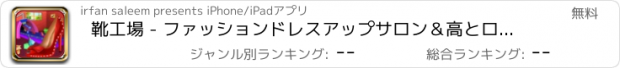 おすすめアプリ 靴工場 - ファッションドレスアップサロン＆高とロシア