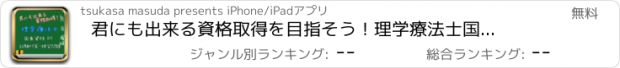 おすすめアプリ 君にも出来る資格取得を目指そう！理学療法士　国家試験対策 PT