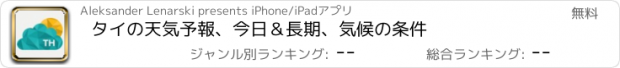 おすすめアプリ タイの天気予報、今日＆長期、気候の条件