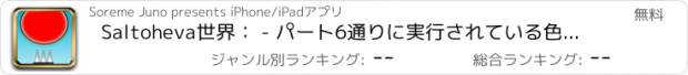 おすすめアプリ Saltoheva世界： - パート6通りに実行されている色のボールは、すべての暗い石を渡します