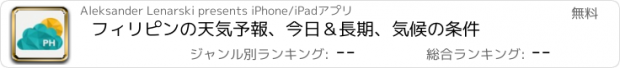 おすすめアプリ フィリピンの天気予報、今日＆長期、気候の条件