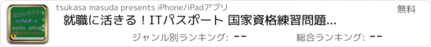 おすすめアプリ 就職に活きる！ITパスポート 国家資格　練習問題　ⅰパス