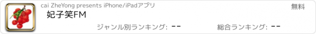 おすすめアプリ 妃子笑FM