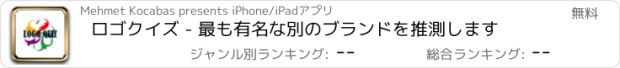 おすすめアプリ ロゴクイズ - 最も有名な別のブランドを推測します