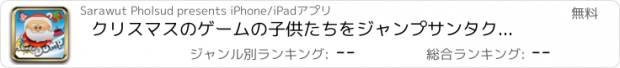 おすすめアプリ クリスマスのゲームの子供たちをジャンプサンタクロース