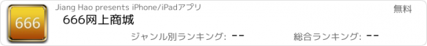 おすすめアプリ 666网上商城