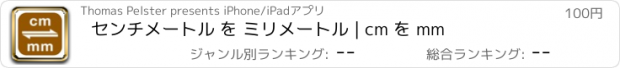 おすすめアプリ センチメートル を ミリメートル | cm を mm