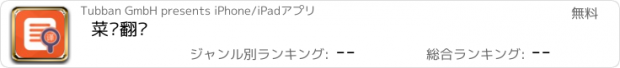 おすすめアプリ 菜单翻译