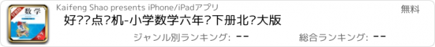 おすすめアプリ 好爸妈点读机-小学数学六年级下册北师大版