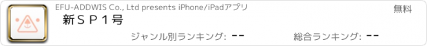 おすすめアプリ 新ＳＰ１号