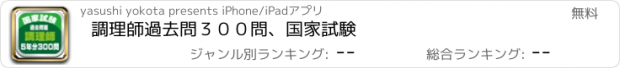 おすすめアプリ 調理師過去問３００問、国家試験