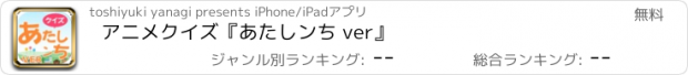 おすすめアプリ アニメクイズ『あたしンち ver』