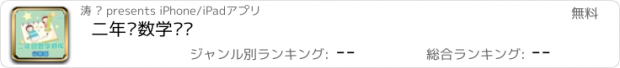 おすすめアプリ 二年级数学练习