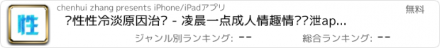 おすすめアプリ 两性性冷淡原因治疗 - 凌晨一点成人情趣情绪发泄app，健康小说关爱女性生活！