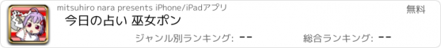 おすすめアプリ 今日の占い 巫女ポン