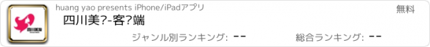 おすすめアプリ 四川美发-客户端