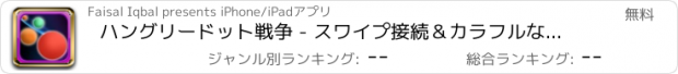 おすすめアプリ ハングリードット戦争 - スワイプ接続＆カラフルなサークルを爆破します