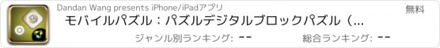 おすすめアプリ モバイルパズル：パズルデジタルブロックパズル（ゲーム倉庫番新） - 自由のための最も楽しい中毒性の論理的思考知能テストゲーム