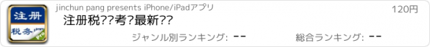 おすすめアプリ 注册税务师考试最新题库