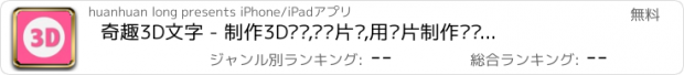 おすすめアプリ 奇趣3D文字 - 制作3D视频,视频片头,用图片制作视频片头