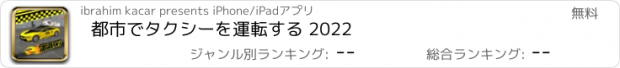 おすすめアプリ 都市でタクシーを運転する 2022