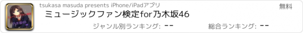 おすすめアプリ ミュージックファン検定for乃木坂46