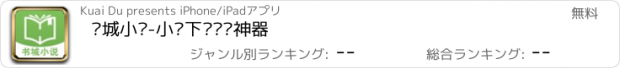 おすすめアプリ 书城小说-小说下载阅读神器