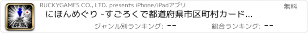 おすすめアプリ にほんめぐり -すごろくで都道府県市区町村カード収集-