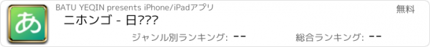 おすすめアプリ ニホンゴ - 日语词汇