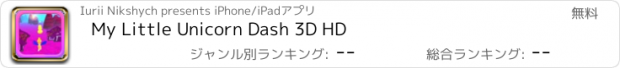 おすすめアプリ My Little Unicorn Dash 3D HD