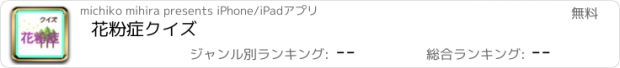 おすすめアプリ 花粉症クイズ