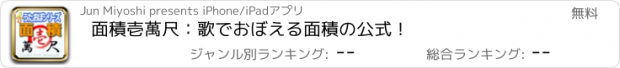 おすすめアプリ 面積壱萬尺：歌でおぼえる面積の公式！