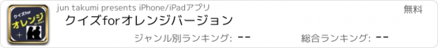 おすすめアプリ クイズforオレンジバージョン