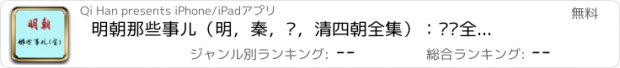 おすすめアプリ 明朝那些事儿（明，秦，汉，清四朝全集）：离线全集全免