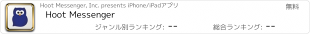 おすすめアプリ Hoot Messenger