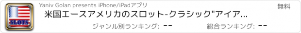 おすすめアプリ 米国エースアメリカのスロット-クラシック"アイアン-パトリオットに大きな魅力