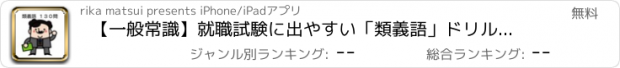 おすすめアプリ 【一般常識】就職試験に出やすい「類義語」ドリル１３０問