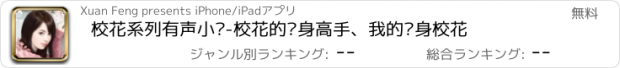 おすすめアプリ 校花系列有声小说-校花的贴身高手、我的贴身校花