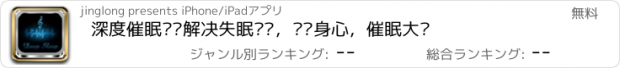 おすすめアプリ 深度催眠——解决失眠问题，调节身心，催眠大师