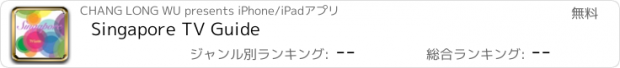 おすすめアプリ Singapore TV Guide