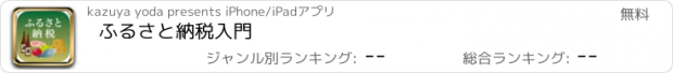 おすすめアプリ ふるさと納税入門